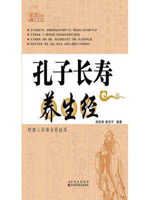 cover image of 孔子长寿养生经